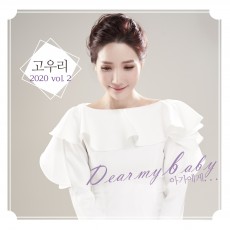 고우리 - Dear my baby (부제:아가에게...) (싱글)(음원)